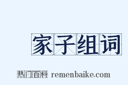 敗家子组词是什么意思的图片
